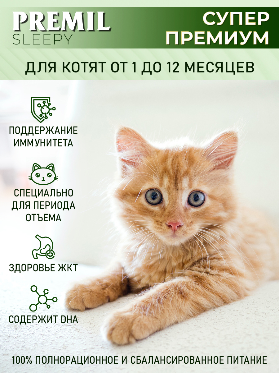 Корм для кошек Sleepy
